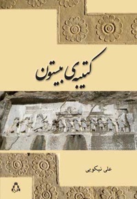 کتیبه ی بیستون